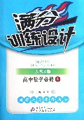 高中数学(必修3人教A版)/满分训练设计