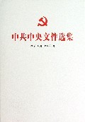 中共中央文件选集(1949年10月-1966年5月第28册1958年5月-8月)(精)