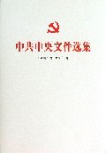 中共中央文件选集(1949年10月-1966年5月第29册1958年9月-12月)(精)