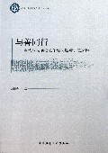 与善同行--当代科技前沿的伦理问题与价值抉择/哲学与文化丛书