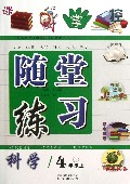 科学(4上J)/随堂练习