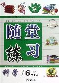 科学(6上J)/随堂练习