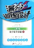 高中数学(必修5人教B版)/满分训练设计