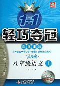 八年级语文(上人教版银版卓越版)/1+1轻巧夺冠优化训练