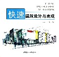 快速建筑设计与表现