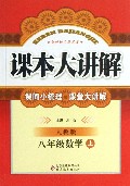 八年级数学(上人教版)/课本大讲解