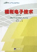 模拟电子技术(第2版21世纪高等学校本科系列教材)
