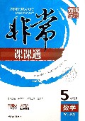 数学(5上配人教版全新修订)/非常课课通