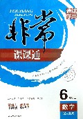 数学(6上配人教版全新修订)/非常课课通
