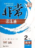数学(2上配人教版全新修订)/非常课课通