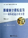 新编会计模拟实习--商品流通企业分册(第5版立信会计实验系列教材)