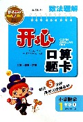 小学数学(1上新课标版)/数法题解开心口算题卡