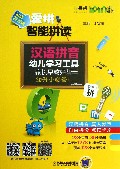 爱拼智能拼读-Q书架爱拼拼音-汉语拼音幼儿学习工具-家庭教育版