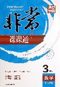 数学(3上配人教版全新修订)/非常课课通