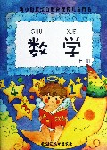 数学(上幼小衔接综合教育课程儿童用书)