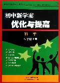 科学(8上)/初中新学案优化与提高