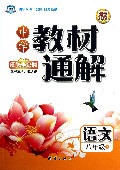 语文(8上国际全彩版)/中学教材通解