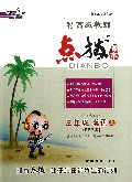 三年级英语(上3年级起点PEP版)/特高级教师点拨课本
