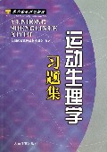 运动生理学习题集(体育院校通用教材)