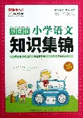 新课标小学语文知识集锦(全新升级版)