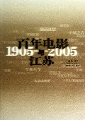 百年电影与江苏(1905-2005)