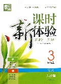语文(3上人教版)/课时新体验新理念+新设计