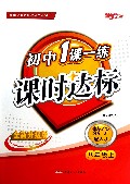 数学(8上配人J全新升级版)/初中1课一练课时达标