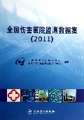 全国伤害医院监测数据集(2011)