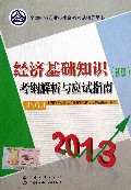 经济基础知识<初级>考纲解析与应试指南(2013全国经济专业技术资格考试辅导用书)