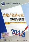 房地产经济专业知识与实务(中级2013全国经济专业技术资格考试用书)