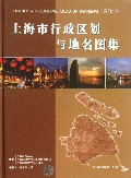 上海市行政区划与地名图集(2012)(精)