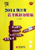 历史/2014浙江省高考模拟题精编