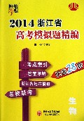 生物/2014浙江省高考模拟题精编