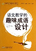 语文教学的趣味成语设计/最新学校与教育系列丛书