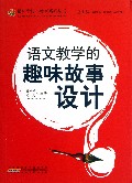 语文教学的趣味故事设计/最新学校与教育系列丛书