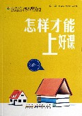 怎样才能上好课/最新学校与教育系列丛书