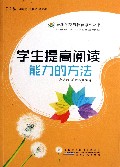 学生提高阅读能力的方法/最新学校与教育系列丛书