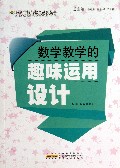 数学教学的趣味运用设计/最新学校与教育系列丛书