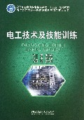 电工技术及技能训练(高等职业教育特色精品课程十二五规划教材)