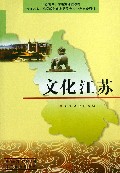 文化江苏(江苏省中小学地方课程教材)