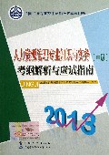 人力资源管理专业知识与实务<中级>考纲解析与应试指南(2013全国经济专业技术资格考试辅导用书)