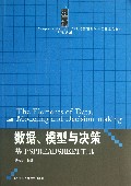 数据模型与决策(基于SPREADSHEET工具21世纪管理科学与工程系列教材)