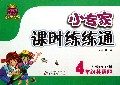 4年级英语(上人教PEP版)/1+1轻巧夺冠小专家课时练练通