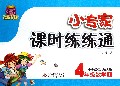 4年级数学(上小学课标北师大版)/1+1轻巧夺冠小专家课时练练通