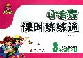 3年级语文(上小学课标人教版)/1+1轻巧夺冠小专家课时练练通