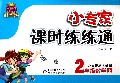 2年级数学(上小学课标人教版)/1+1轻巧夺冠小专家课时练练通