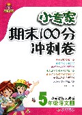 5年级语文(上小学课标人教版)/1+1轻巧夺冠小专家期末100分冲刺卷