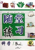 科学(5上J)/随堂练习