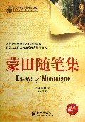 蒙田随笔集/青少年励志经典文库