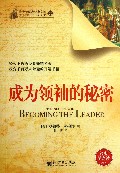 成为领袖的秘密/青少年励志经典文库